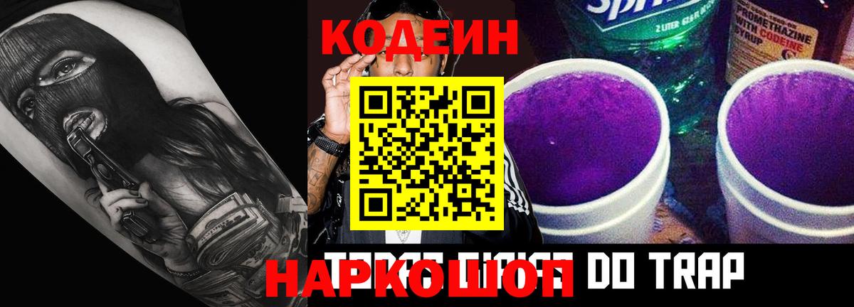 Кодеин Purple Drank Ишим